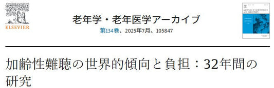 加齢性難聴の世界的傾向と負担：32年間の研究