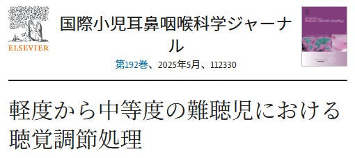 軽度から中等度の難聴児における聴覚調節処理