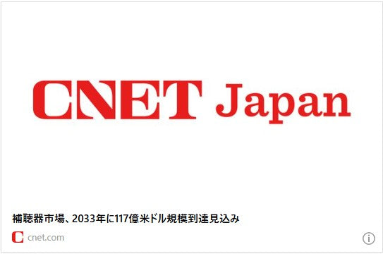 補聴器市場、2033年に117億米ドル規模到達見込み