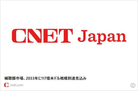 補聴器市場、2033年に117億米ドル規模到達見込み
