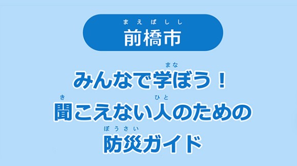 前橋市が聴覚障害者向け防災マニュアル　避難所での意思疎通方法など