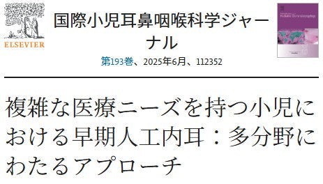 複雑な医療ニーズを持つ小児における早期人工内耳：多分野にわたるアプローチ
