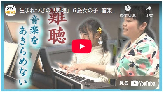 生まれつきの「難聴」６歳女の子…音楽は希望の光　成長や発達を支える「音楽療育」の可能性　北海道