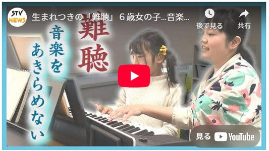 生まれつきの「難聴」６歳女の子…音楽は希望の光　成長や発達を支える「音楽療育」の可能性　北海道