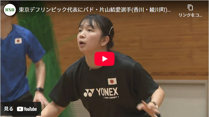 東京デフリンピック代表にバド・片山結愛選手(香川・綾川町)が内定　2025年11月に日本初開催