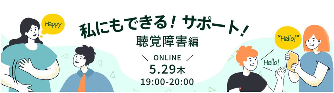 【５/29(木)オンライン開催】私にもできる！サポート！　～聴覚障害編～の募集| ぼ活！