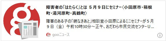 障害者の「はたらく」とは ５月９日にセミナー〈小田原市・箱根町・湯河原町・真鶴町〉