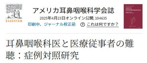 耳鼻咽喉科医と医療従事者の難聴：症例対照研究