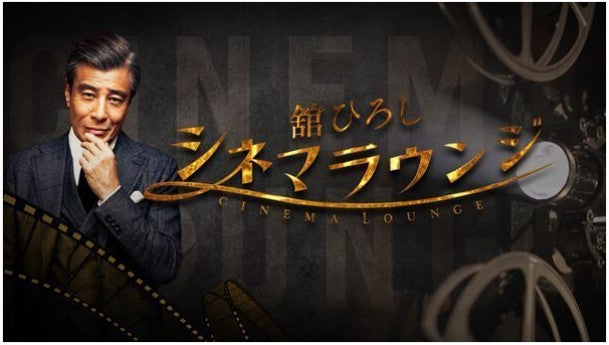 トーク番組『舘ひろし シネマラウンジ』が5月から金曜夜にお引越し！ 5月放送ラインナップも発表
