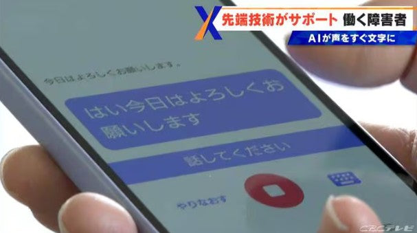 7秒間の発言をAIが「1秒」で変換 話すことが難しい“聴覚障害者向け”の文字起こしアプリ 名古屋のブラザー工業が開発中