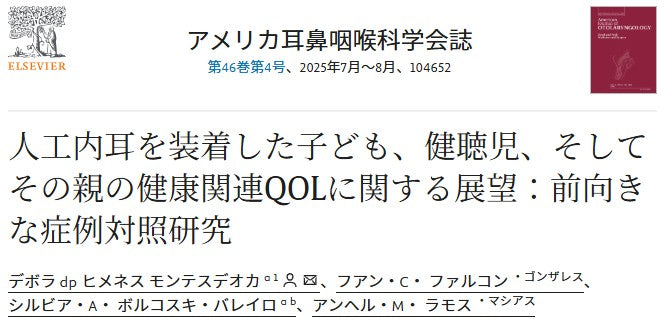 人工内耳を装着した子ども、健聴児、そしてその親の健康関連QOLに関する展望：前向きな症例対照研究