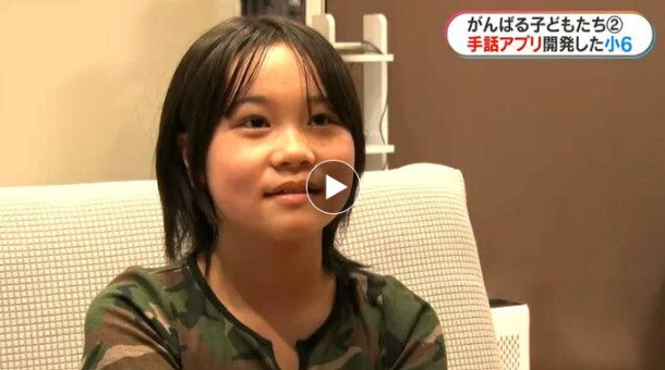 「話していないのになぜ言葉が通じるの？」手話に魅せられ、小学6年生が手話学習アプリ開発