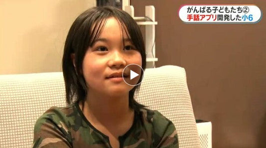 「話していないのになぜ言葉が通じるの？」手話に魅せられ、小学6年生が手話学習アプリ開発