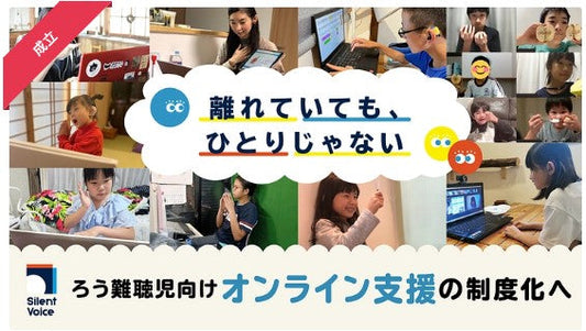 離れていても、ひとりじゃない｜ろう難聴児向けオンライン支援制度化へ