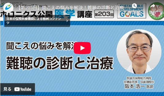 『聞こえの悩みを解決！難聴の診断と治療』／第203回ホロニクス公開医学講座