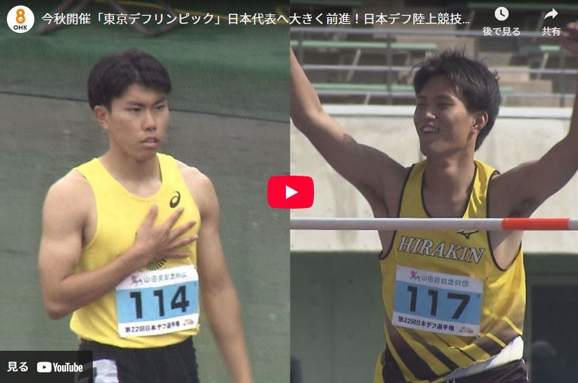 今秋開催「東京デフリンピック」日本代表へ大きく前進！日本デフ陸上競技選手権で岡山勢２選手が優勝　岡山