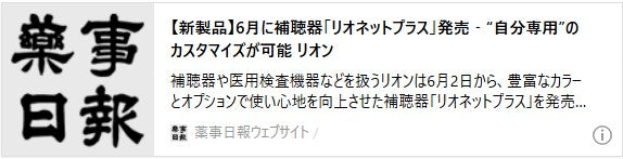 【新製品】6月に補聴器「リオネットプラス」発売‐“自分専用”のカスタマイズが可能　リオン