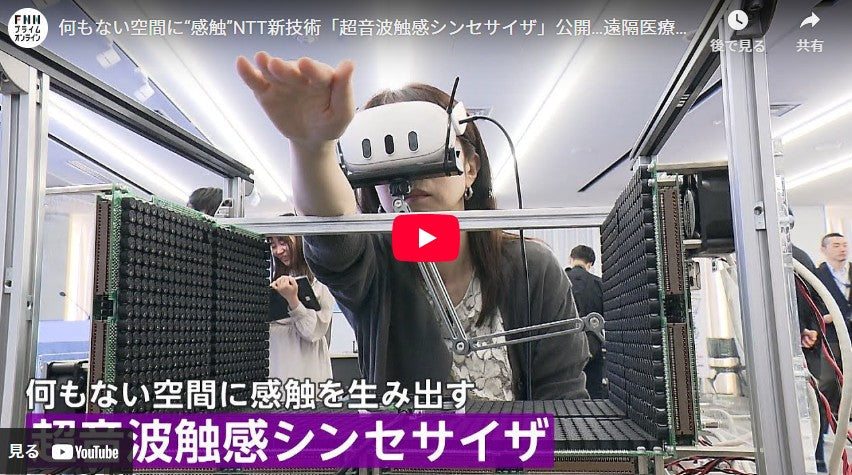 何もない空間に“感触”NTT新技術「超音波触感シンセサイザ」公開…遠隔医療などへの応用目指す　生成AIと最先端音声強調技術活用したシステムも公開