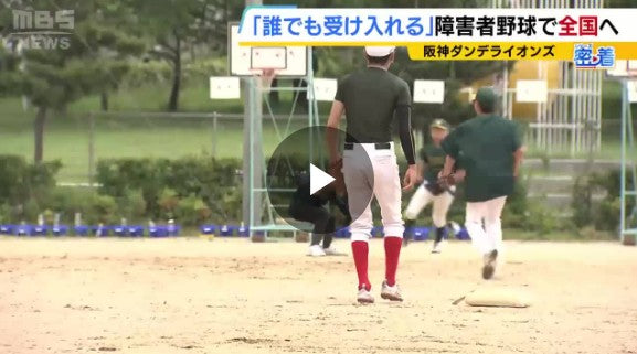 『どんな障害者も受け入れる』結成２年目の障害者野球チームが全国大会に初出場！聴覚障害の選手にはボードで守備位置を指示「スローガンは全員野球」