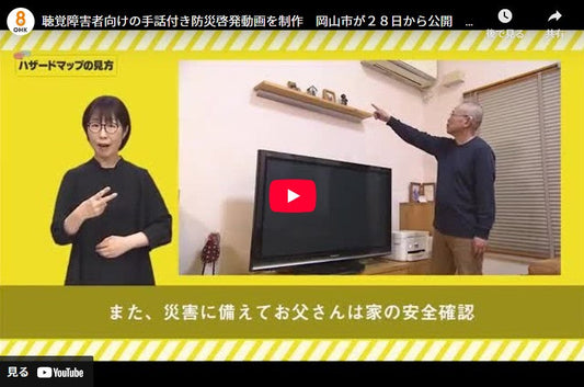 聴覚障害者向けの手話付き防災啓発動画を制作　岡山市が２８日から公開　避難所生活など５テーマ【岡山】