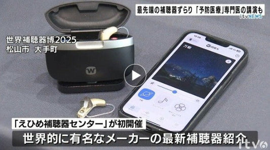 最先端の補聴器が集結 「認知症と難聴 関連も」予防医療の専門家講演も 愛媛・松山で催し