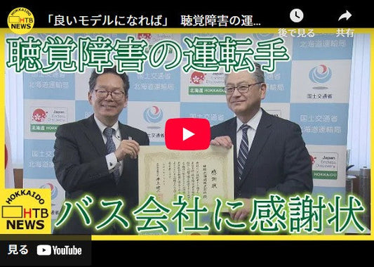 「良いモデルになれば」　聴覚障害の運転手雇用でバス会社に感謝状　北海道苫小牧市