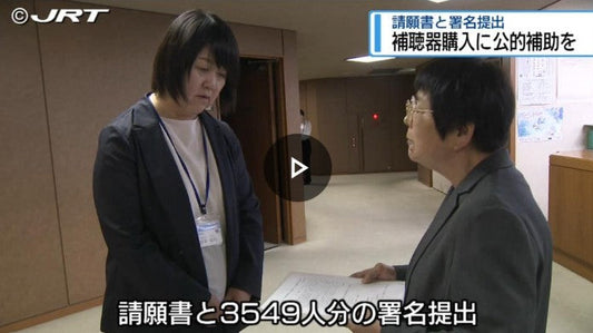「補聴器購入に公的補助を」　市民団体が請願書・署名を提出【徳島】