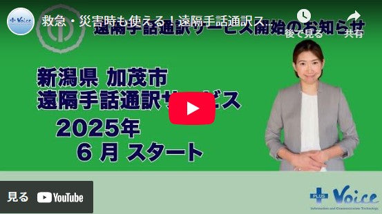 加茂市が新潟県内初の遠隔手話・文字通訳サービス (2025.6.11)