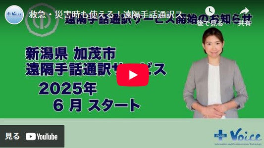加茂市が新潟県内初の遠隔手話・文字通訳サービス (2025.6.11)