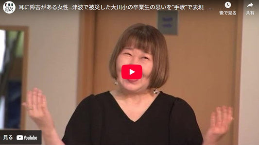 耳に障害がある女性…津波で被災した大川小の卒業生の思いを“手歌”で表現　岩手県