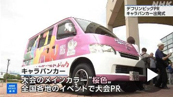 盛岡 １１月開幕「デフリンピック東京大会」ＰＲカーの出発式