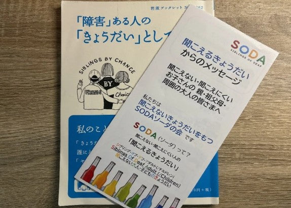 聞こえないきょうだいのいる私たち…理解、支援のために出来れば知ってほしいこと
