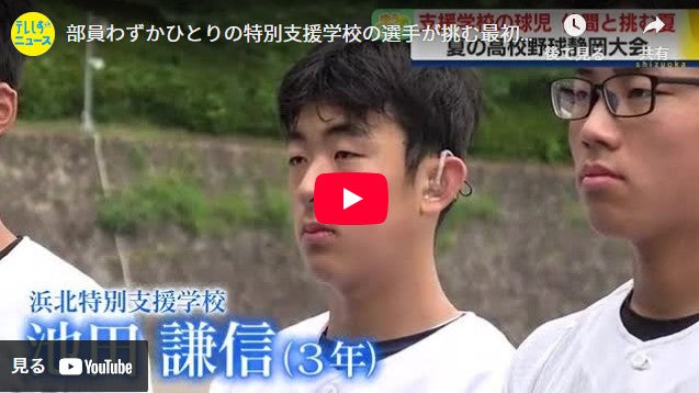 部員わずかひとりの特別支援学校の選手が挑む最初で最後の夏　野球で結ばれた合同チームの仲間と共に「最後まで笑えるような大会にしたい」