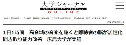 1日1時間　高音域の音楽を聴くと難聴者の脳が活性化　聞き取り能力改善　広島大学が実証