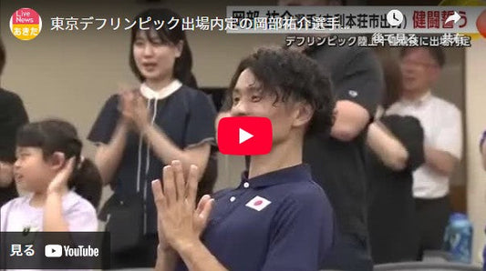 東京デフリンピック出場内定の岡部祐介選手（由利本荘市出身）　後輩からの応援力に大会での健闘誓う　秋田