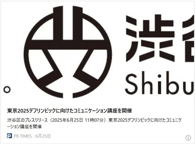 東京2025デフリンピックに向けたコミュニケーション講座を開催