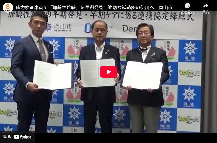 「加齢性難聴の早期発見を」　岡山市・岡山大学・補聴器製造販売のデマント・ジャパンが連携協定【岡山】