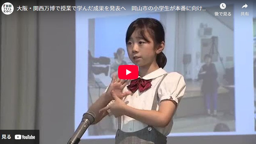 大阪・関西万博で授業で学んだ成果を発表へ　岡山市の小学生が本番に向けリハーサル【岡山】