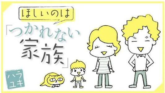 「夫を養ってでも結婚したい」そうして結婚したある夫婦の十数年後が凄かった！ 出産、息子の難病発覚、それぞれの仕事、家事は…？