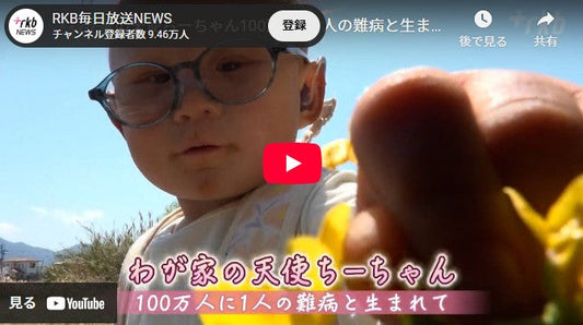 『わが家の天使ちーちゃん100万人に1人の難病と生まれて』