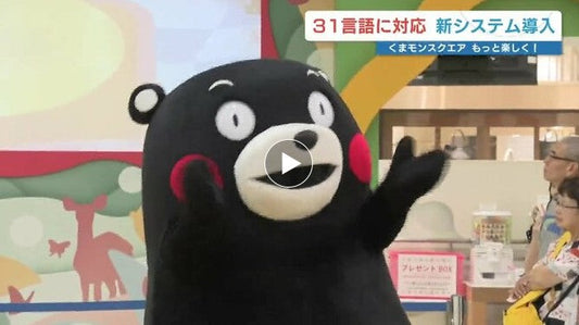 くまモンが多言語に対応！？　くまモンスクエアで同時翻訳・字幕対応システム導入