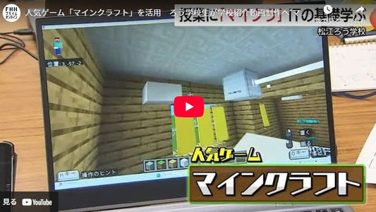 人気ゲーム「マインクラフト」を活用　ろう学校生が学校紹介動画制作へ“マイクラおじさん”とタッグ　島根