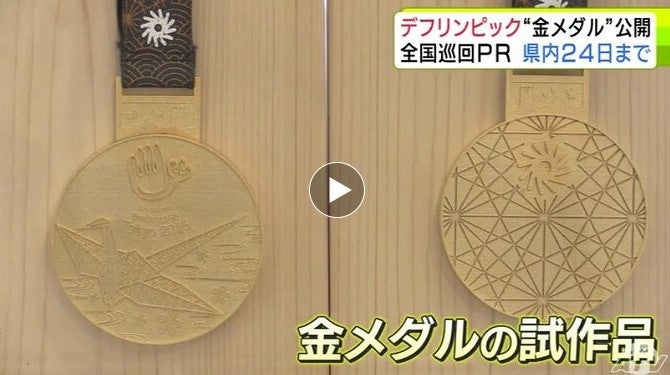 11月に日本初開催「デフリンピック」全国巡回PR　『金メダルのレプリカ』公開　あだち充・高橋留美子…など人気漫画家が描いたイラストとともに21競技の紹介も　青森市