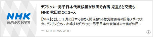 デフサッカー男子日本代表候補が秋田で合宿 児童らと交流も