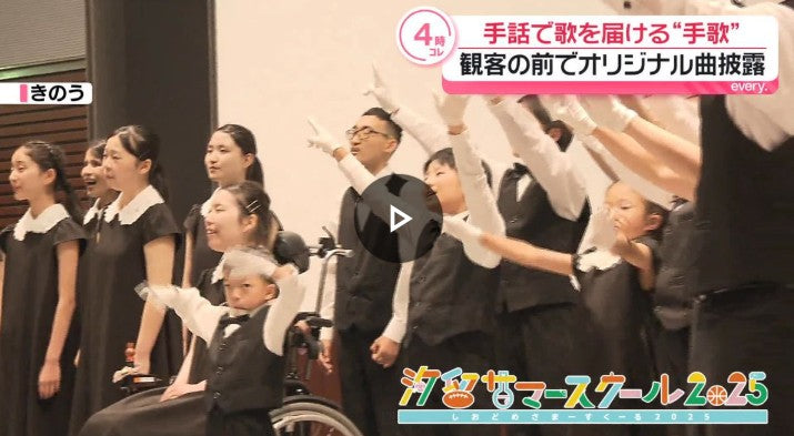 手話でも歌う“手歌” 観客を前に披露！　参加の瀧口アナは手話についていけず…奮闘