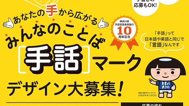 「手話」マークデザインを募集　９月16日締め切り〈神奈川県〉