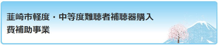 韮崎市軽度・中等度難聴者補聴器購入費補助事業