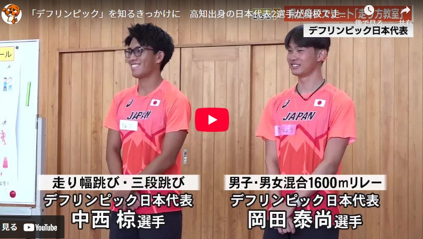 「デフリンピック」を知るきっかけに　高知出身の日本代表2選手が母校で走り方教室 『金メダル取る』