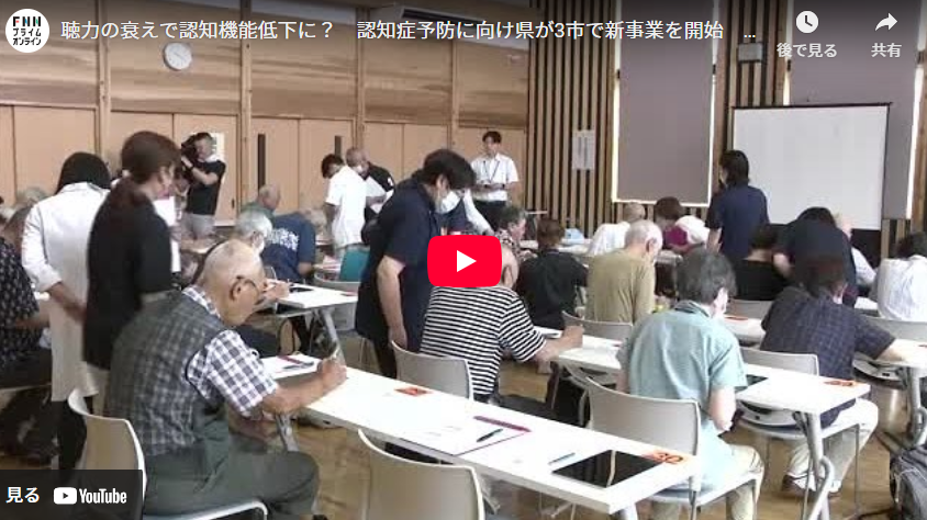 聴力の衰えで認知機能低下に？　認知症予防に向け県が3市で新事業を開始　秋田