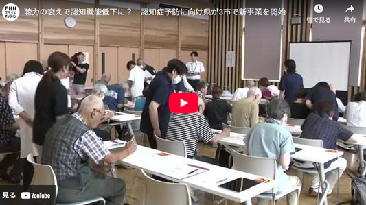 聴力の衰えで認知機能低下に？　認知症予防に向け県が3市で新事業を開始　秋田